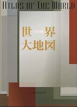 世界大地図【監修】正井泰夫　小学館 Amazon.co.jp: 小学館世界大地図 : 正井泰夫: Japanese Books